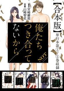 俺たちつき合ってないから 合本版