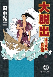 大脱出 浮田秀丸行状記