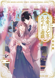 本愛づる乙女のあやかし遊戯