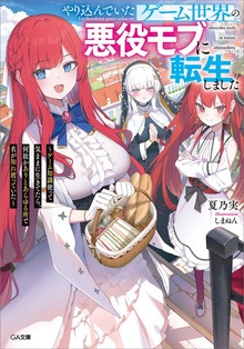 やり込んでいたゲーム世界の悪役モブに転生しました