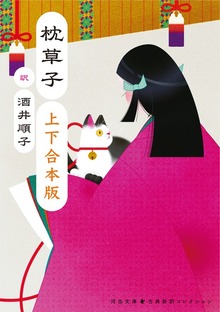 枕草子 上下合本版