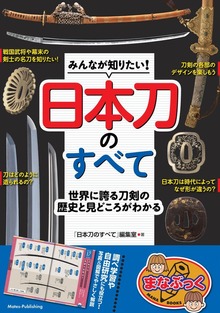 みんなが知りたい！ 日本刀のすべて 世界に誇る刀剣の歴史と見どころがわかる