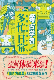 考古学者だけど、発掘が出来ません。 多忙すぎる日常