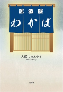 居酒屋わかば