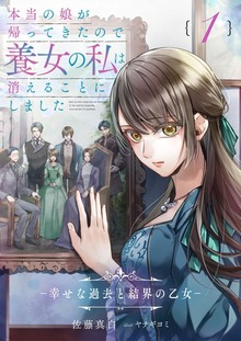 本当の娘が帰ってきたので養女の私は消えることにしました １巻 ―幸せな過去と結界の乙女―