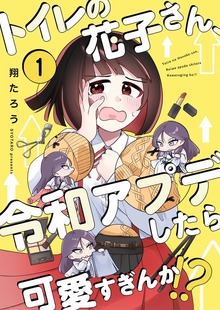 【フルカラー】トイレの花子さん、令和アプデしたら可愛すぎんか！？
