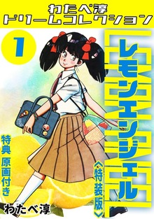 わたべ淳ドリームコレクション（コミックオン）