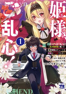 姫様、ご乱心！～天才教育係（俺）の生存戦略はキュートな姫様のドＳ化でした～（ヤングチャンピオン・コミックス）