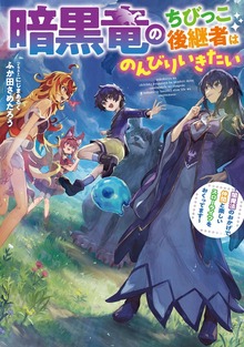 暗黒竜のちびっこ後継者はのんびりいきたい ～闇魔法のおかげで仲間と楽しいスローライフをおくってます～（SQEXノベル）