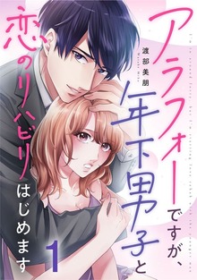 アラフォーですが、年下男子と恋のリハビリはじめます 1巻