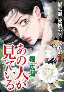 櫂　広海　愛憎ホラー傑作選（青泉社）