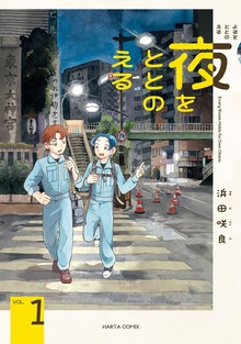 夜をととのえる １