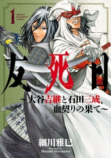 友死日～大谷吉継と石田三成、血契りの果て～ 1