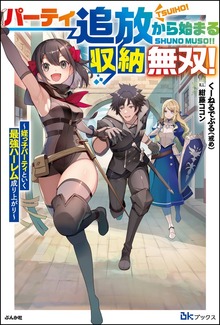 パーティ追放から始まる収納無双！ ～姪っ子パーティといく最強ハーレム成り上がり～（BKブックス）
