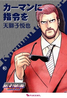 龍虎の拳 外伝 -カーマンに指令を