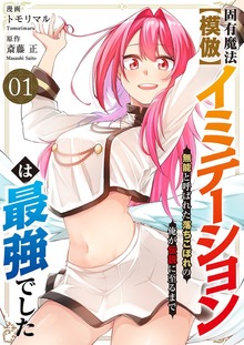 固有魔法【模倣ーイミテーションー】は最強でした～無能と呼ばれた落ちこぼれの俺が伝説に至るまで～【電子単行本版】（comic スピラ）