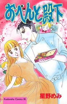 おべんと殿下