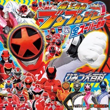 爆上戦隊ブンブンジャー＆全スーパー戦隊 ひみつ大百科