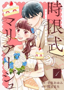 ●合本版●時限式マリアージュ～おいしい契約婚の作り方～