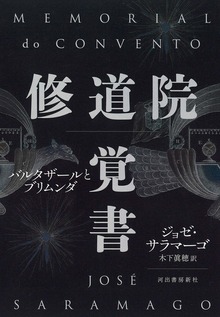 修道院覚書 バルタザールとブリムンダ