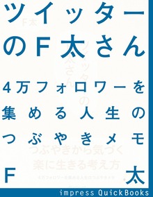 ツイッターのＦ太さん ４万フォロワーを集める人生のつぶやきメモ