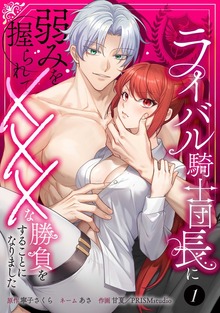 ライバル騎士団長に弱みを握られてXXXな勝負をすることになりました【単行本版】 1巻