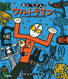 ウルトラマンえほん（学研）