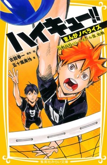 ハイキュー!! まんがノベライズ