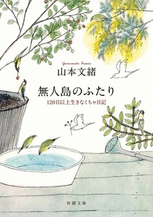 無人島のふたり―120日以上生きなくちゃ日記―