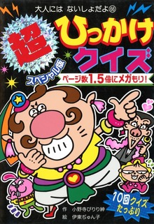 超スペシャル版 ひっかけクイズ
