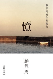 憶 藤沢周連作短編集