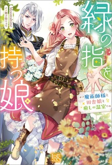 緑の指を持つ娘（アイリスNEO）