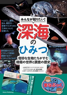 みんなが知りたい！ 深海のひみつ 奇妙な生物たちがすむ 暗闇の世界と調査の歴史