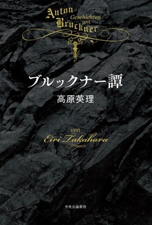 ブルックナー譚