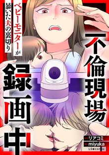 不倫現場録画中 ベビーモニターが暴いた夫の裏切り