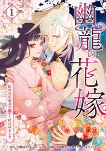 幽龍の花嫁～囚われの巫女が龍王と結ばれるまで～【単行本版】 1巻