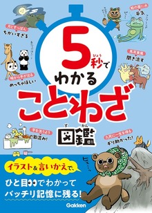 5秒でわかる（学研）