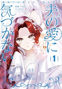 敵国で冷遇された皇女様は夫の愛に気づかない１
