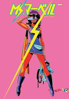 Ms. マーベル（2014-2015）（小学館集英社プロダクション）