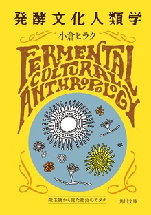発酵文化人類学 微生物から見た社会のカタチ