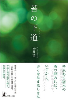苔の下道
