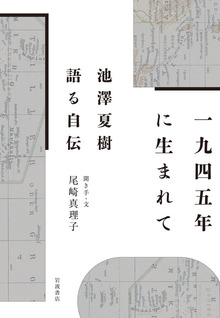 １９４５年に生まれて 池澤夏樹 語る自伝