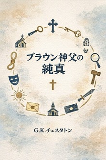 ブラウン神父の純真