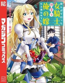 田んぼで拾った女騎士、田舎で俺の嫁だと思われている