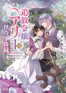 追放令嬢アリーの怪奇事件録 ～婚約破棄されたら、幽霊が見えるようになりました！？～