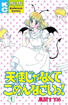 天使じゃなくてごめんなさいっ！（Kiss）