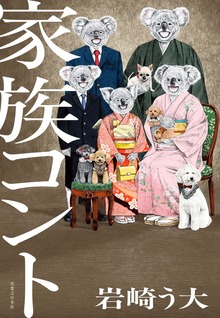 家族コント