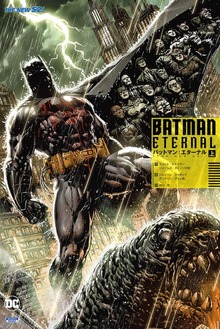 バットマン：エターナル（THE NEW 52！）（小学館集英社プロダクション）
