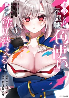 追放された不遇職『色使い』が世界を塗り替えるまで　～美少女だらけのSランクパーティーで最強スキルの本当の使い方を知り無双する～
