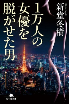 1万⼈の⼥優を脱がせた男